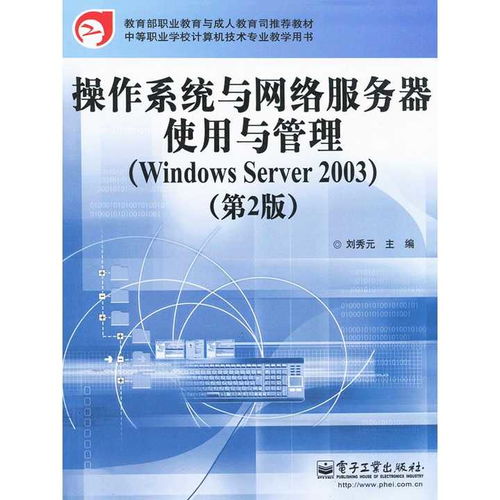 Windows Server 2003 在信息系统集成服务中的应用与管理指南